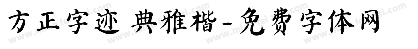 方正字迹 典雅楷字体转换